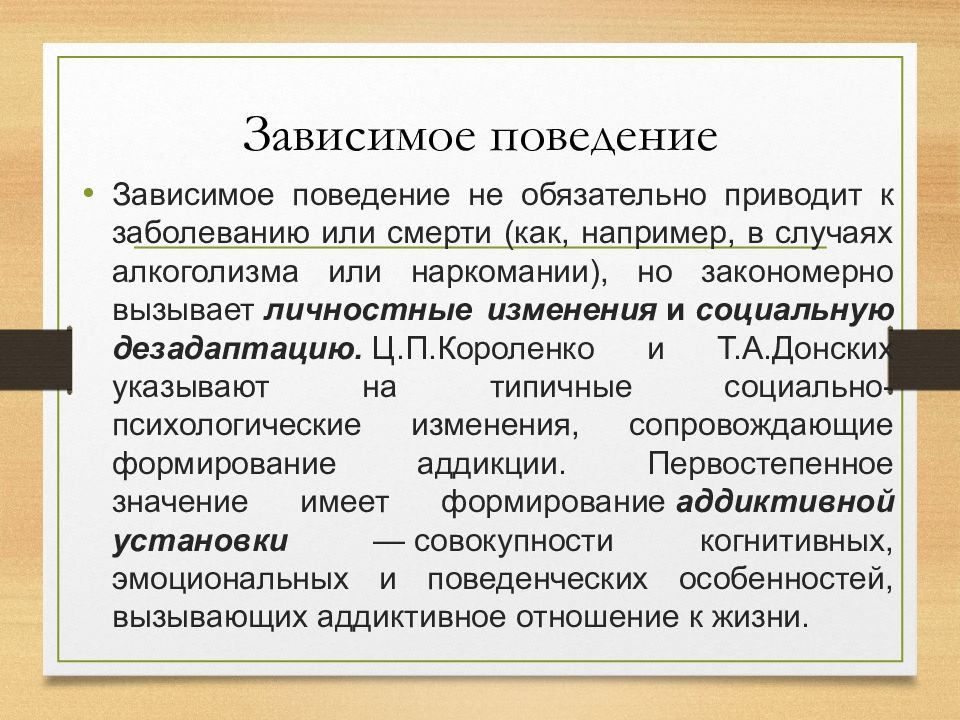 Зависимое поведение в подростковом возрасте причины способы преодоления презентация