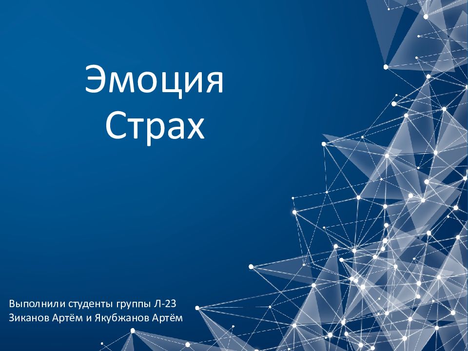 Эмоция Страх