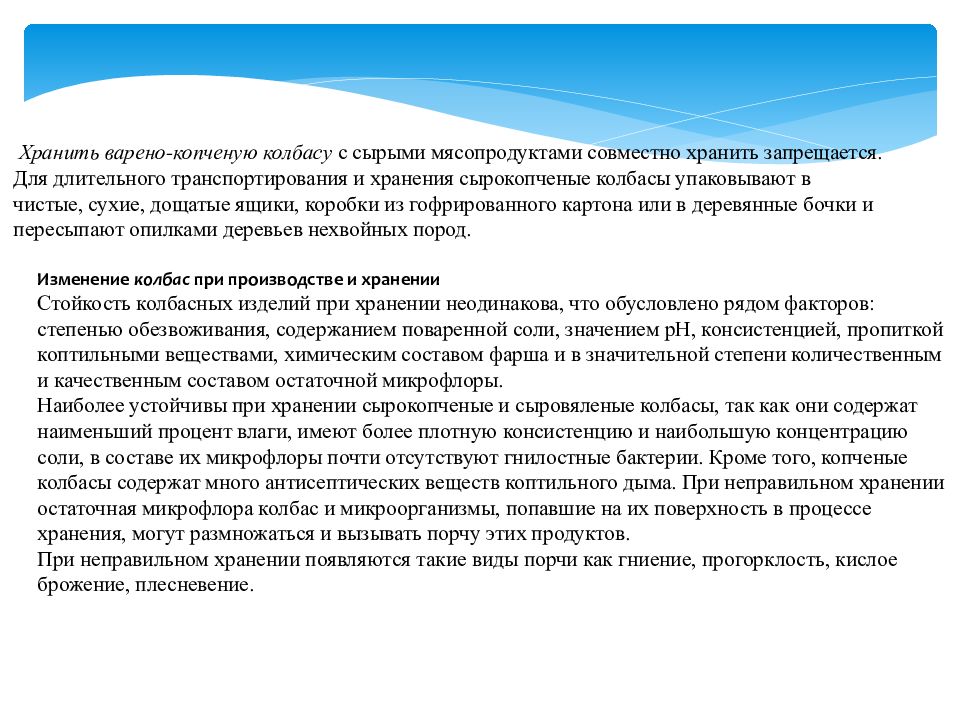 Хранение варено копченой колбасы