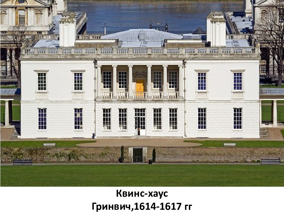 Дом королевы. Иниго Джонс Квинс Хаус. Куинс-Хаус (Queen's House - дом королевы, 1616—1636 годы) в Гринвиче.. Квинс-Хаус в Гринвиче. Иниго Джонс Куинс-Хаус дом королевы.