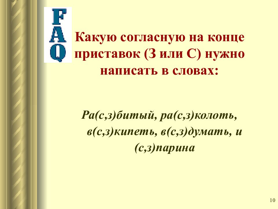 Орфографический анализ раструбить на конце приставки. Согласные на конце приставок. З С на конце приставок исключения. 3 С на конце приставок. Приставки с с и з на конце приставок.