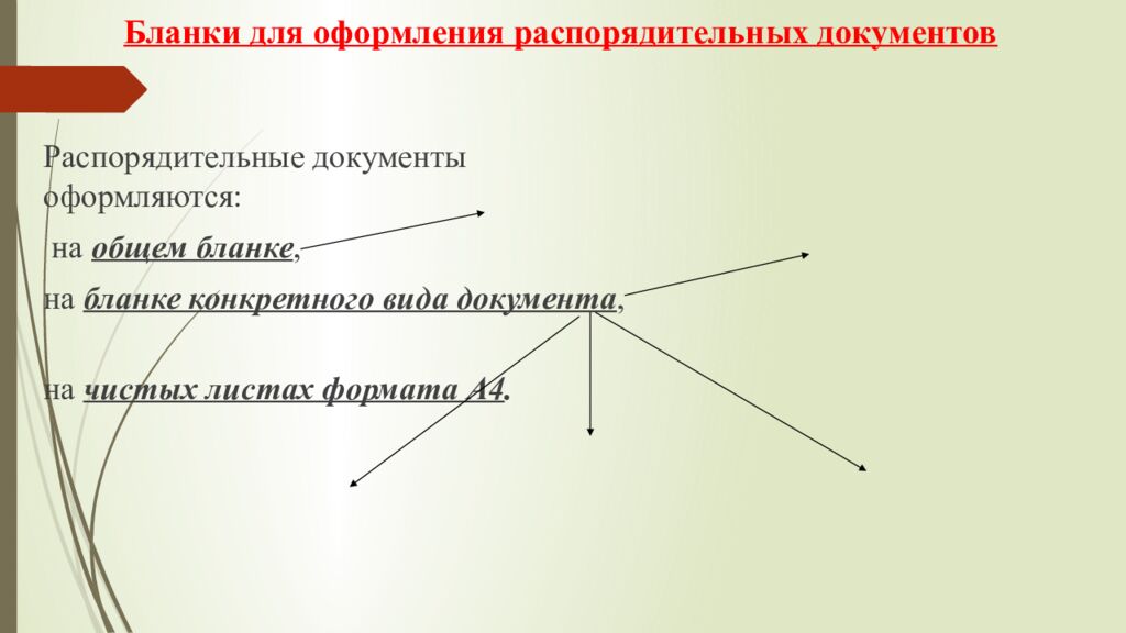 Бланки для оформления распорядительных документов