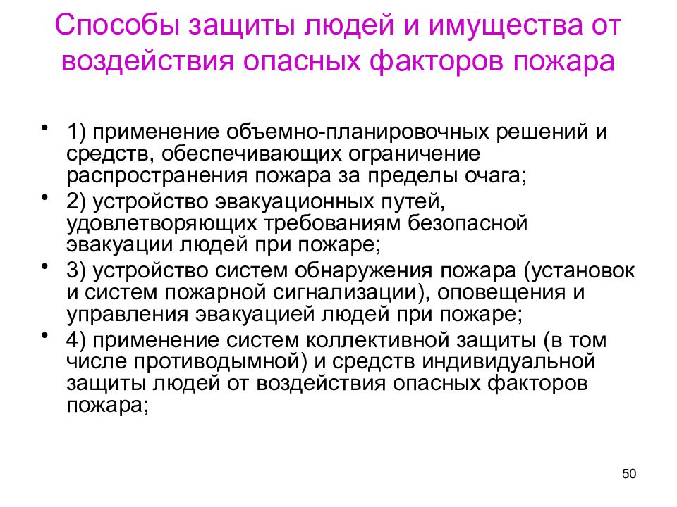 И имущества от воздействия опасных. Защита людей и имущества от воздействия опасных факторов пожара. способы защиты людей от опасного фактора пожара. пособие на тему ограничение распространения пожара за пределы очага.