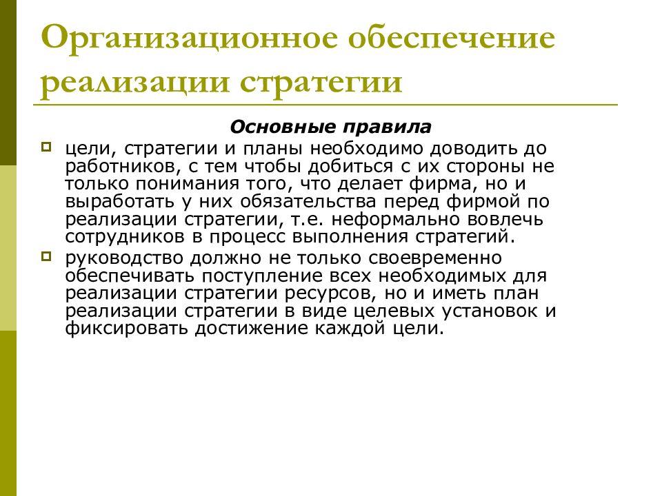 Обеспечение реализации. Организационное обеспечение реализации стратегии.. Обеспечение реализации стратегии это. Методы обеспечения реализации стратегии. Финансовое обеспечение реализации стратегий.