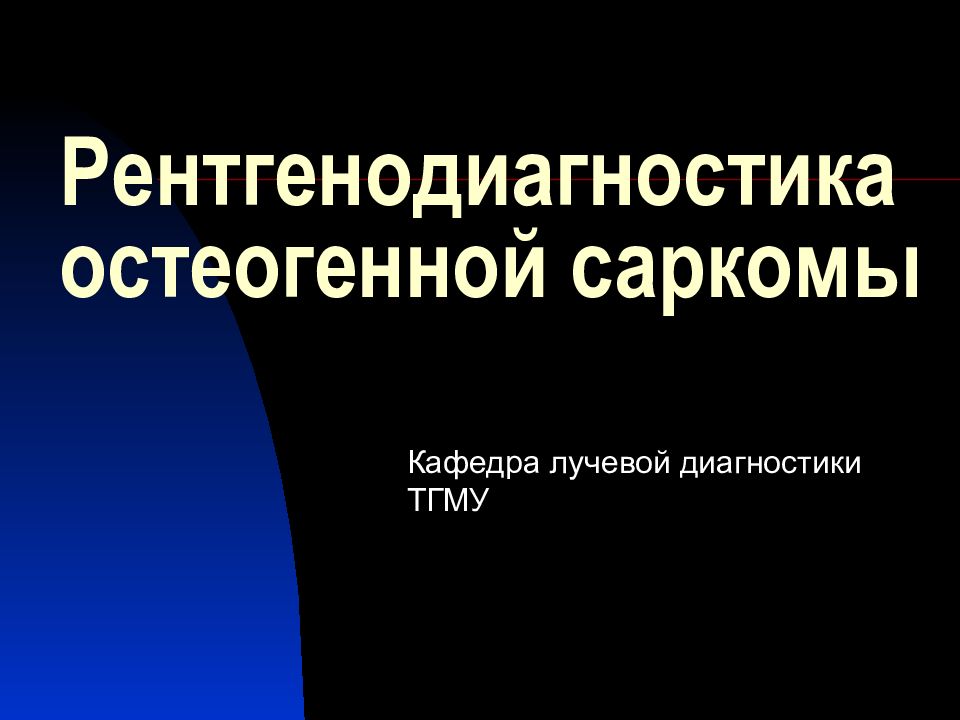 Рентгенодиагностика остеогенной саркомы