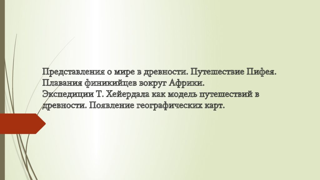 Представления о мире в древности. Путешествие Пифея. Плавания финикийцев вокруг Африки. Экспедиции Т. Хейердала как модель путешествий в древности. Появление