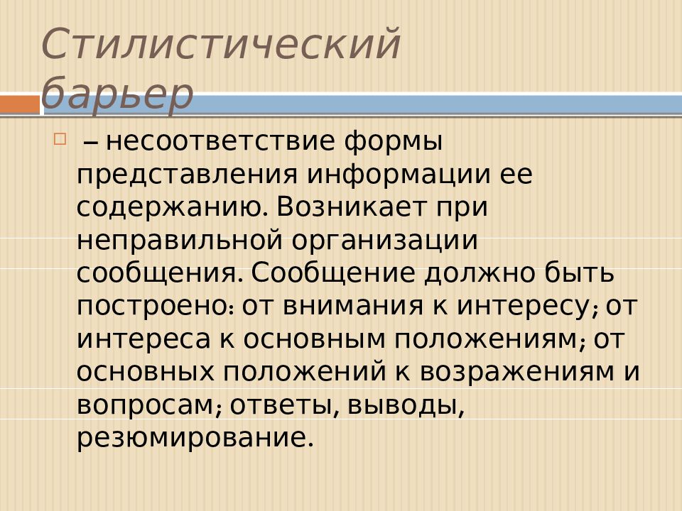 Стилистический барьер общения возникает из за. Стилистический барьер. Пример стилистического барьера в общении. Стилистический коммуникативный барьер. Стилистический барьер общения возникает.