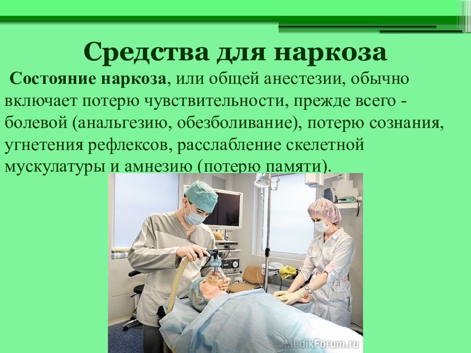 Наркоз сознание. Общая анестезия в хирургии. Средства для общей анестезии. Состояние общей анестезии.