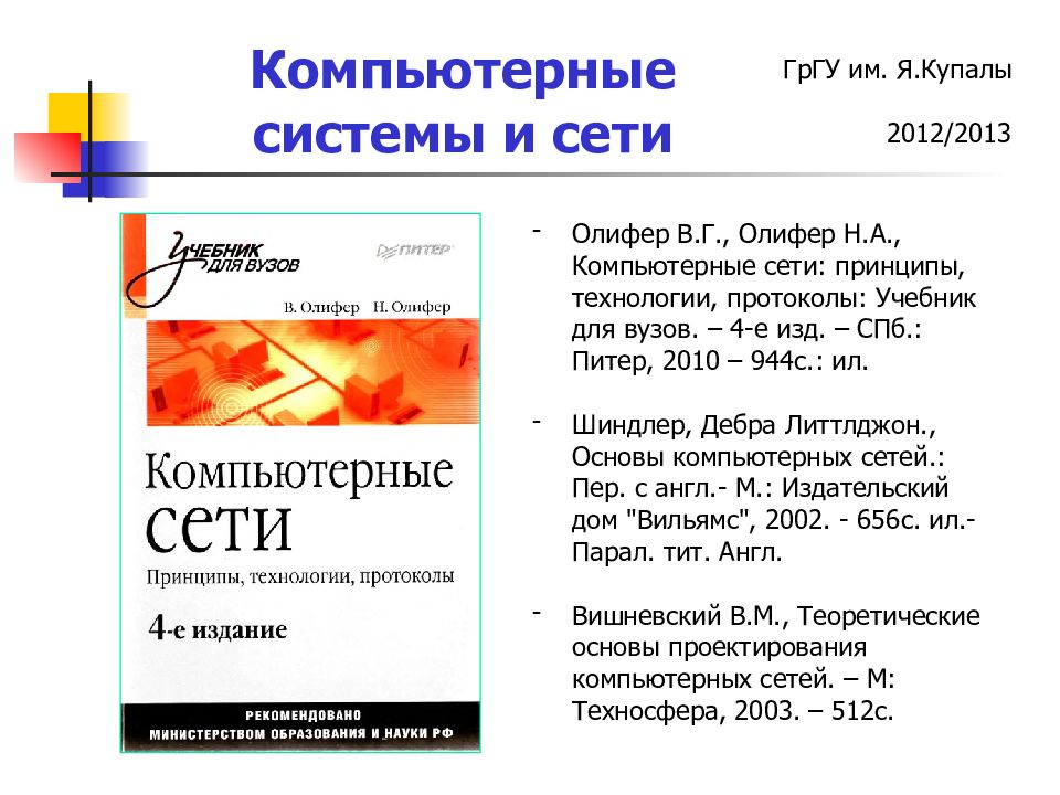 Компьютерные сети в.г. Олифер, н.а. Олифер 2-е издание. Компьютерные сети книга Олифер. Компьютерные сети. Принципы, технологии, протоколы книга. Олифер в.г., Олифер н.а. компьютерные сети. Принципы, технологии, п.