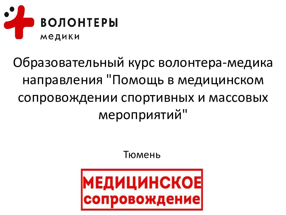 Образовательный курс волонтера-медика направления " Помощь в м едицинско м сопровождени и спортивных и массовых мероприятий "