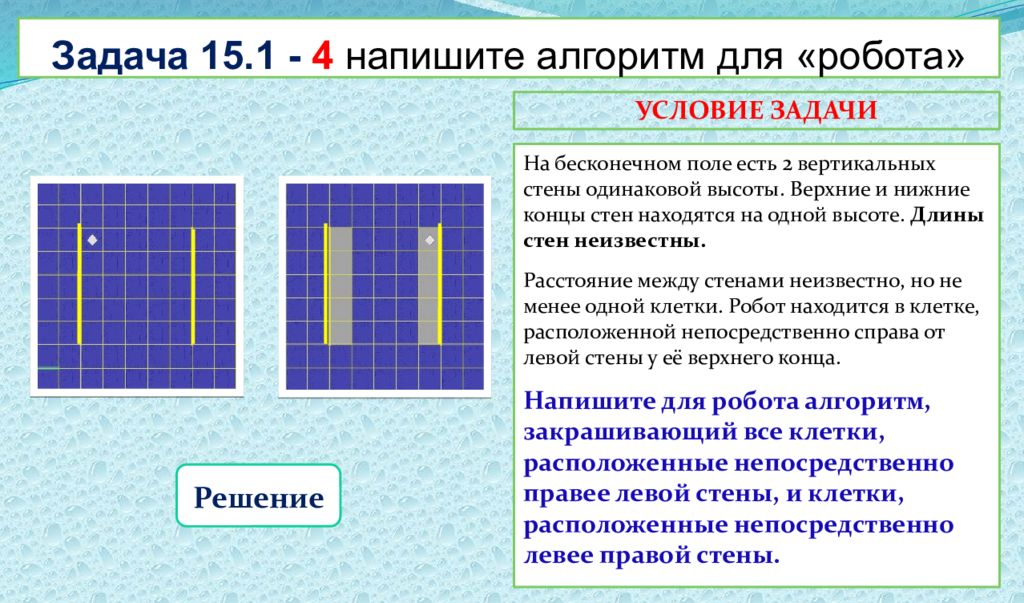 2 вертикальных. Алгоритм для робота на бесконечные. Задача 2 напишите алгоритм для робота. Напишите для робота алгоритм. Бесконечные задачи.