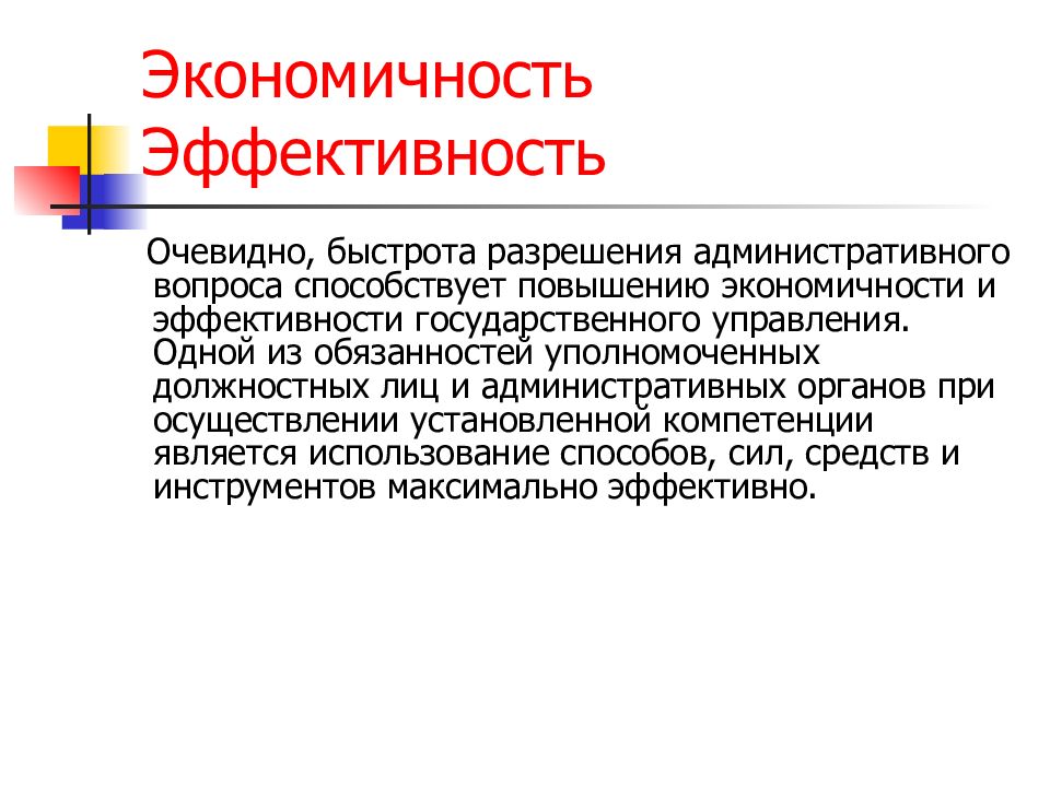 Уполномоченных должностных лиц. Экономичность. Принципы административных процедур презентация. Административный вопрос государственного управления. Монография «эффективность государственного управления»,.