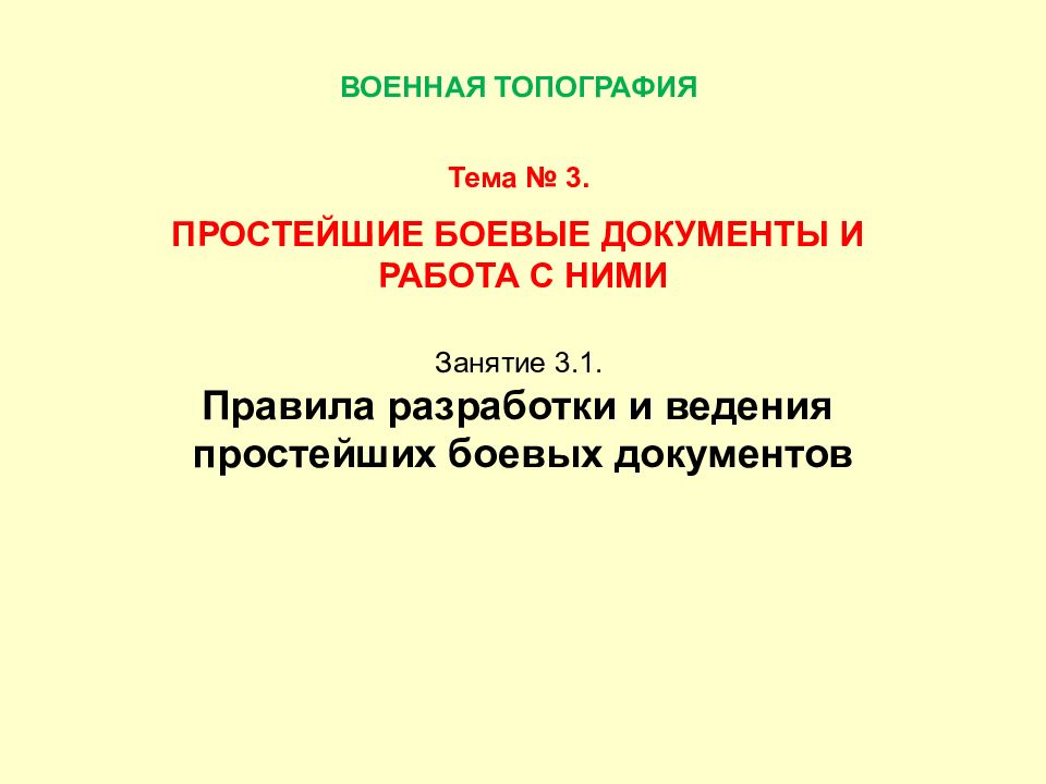 Тема № 3. ПРОСТЕЙШИЕ БОЕВЫЕ ДОКУМЕНТЫ И РАБОТА С НИМИ Занятие 3.1. Правила