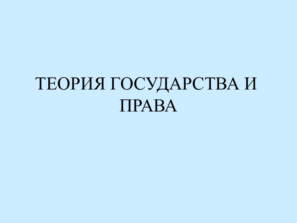 ТЕОРИЯ ГОСУДАРСТВА И ПРАВА