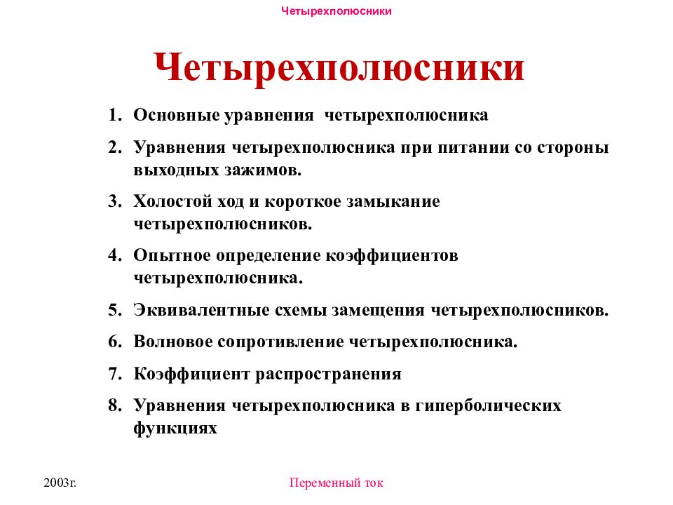 Четырехполюсники