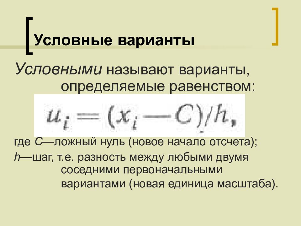 Условное среднее. Условные варианты. Условные варианты в математической статистике. Метод условных вариант. Условные варианты по формуле:u x-c /h.