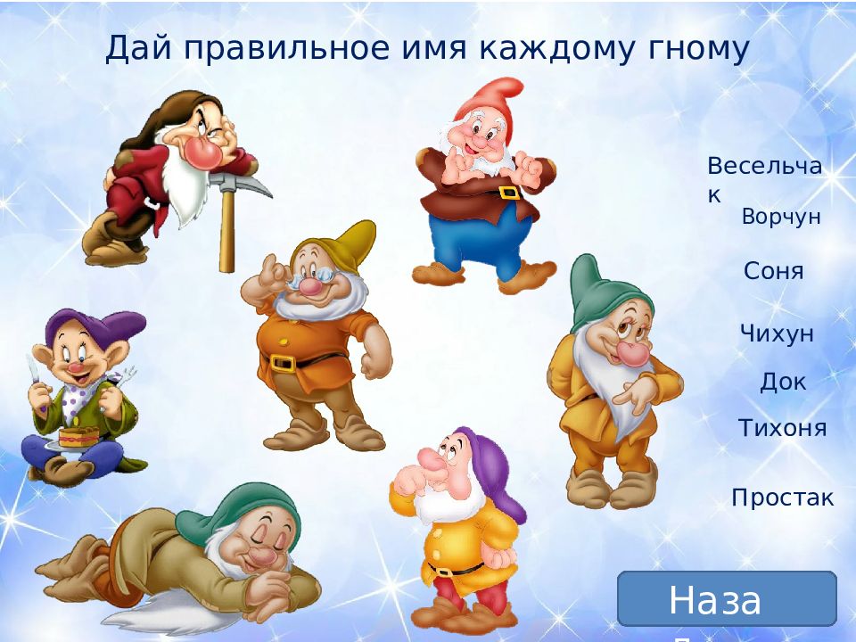 Как звали гномов. Семь гномов имена. Семь гномов имена гномов. Белоснежка и семь гномов имена гномов. Имена гномов из Белоснежки.