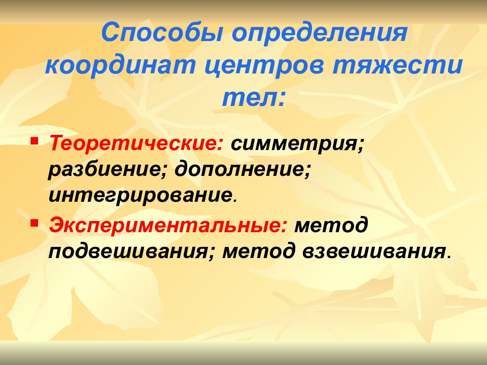 23 способ. Метод симметрии центр тяжести. Экспериментальные метод подвешивания. Экспериментальный метод определения центра тяжести. Метод разбиения теоретическая механика.