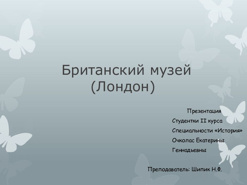 Британский музей (Лондон)