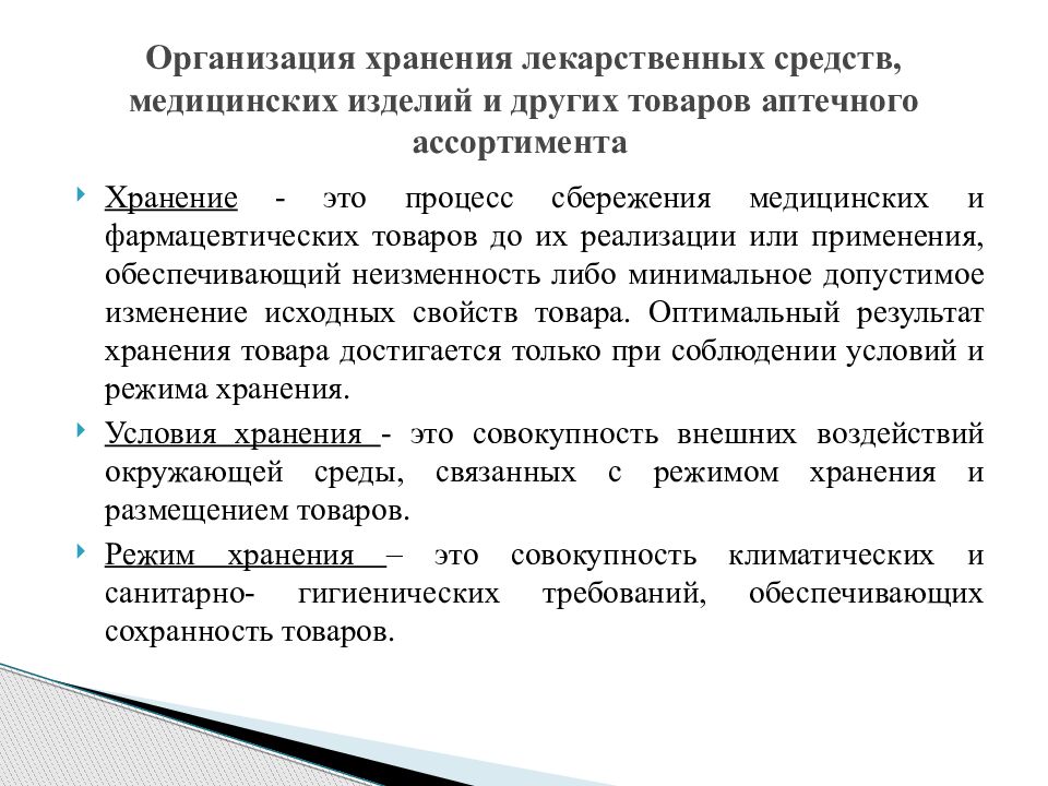 Правила хранения лекарственных средств. Хранение. Правила хранения лекарственных средств и медицинских изделий.. Процесс хранения. Условия закупки фармацевтических товаров.