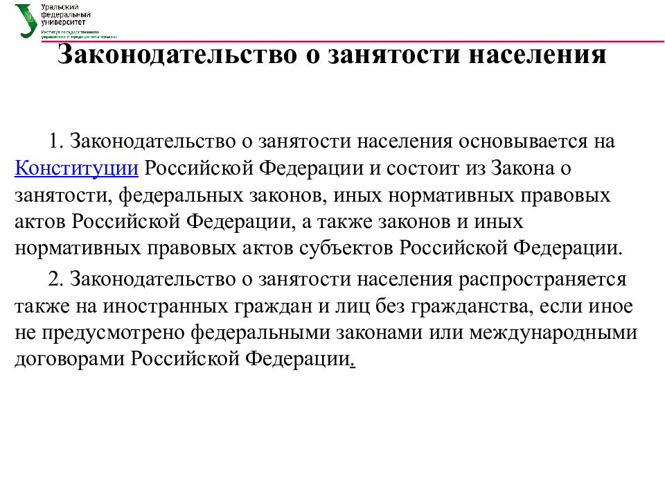 1032 о занятости населения. Законодательство о занятости населения. Характеристика законодательства о занятости населения. Законодательство о трудоустройстве и занятости населения. Управление занятостью.