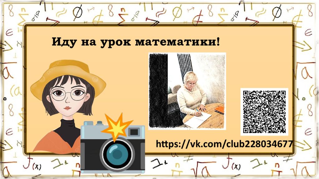 https://vk.com/club228034677 Иду на урок математики!