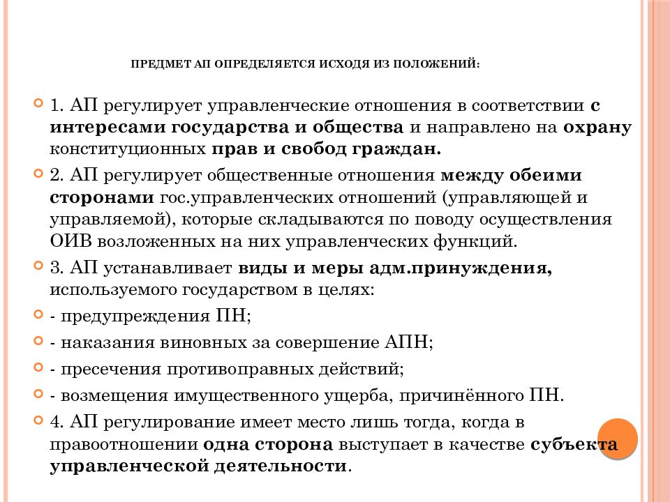 Административное право совокупность норм. Предмет ап. Понятие и предмет ап. Структура предмета ап. Предмет ап примеры.