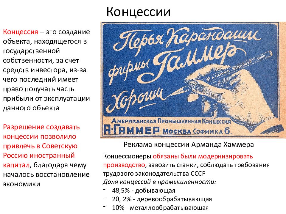 Концессия нэп. Концессии НЭП. Концессия Хаммера НЭП. Концессия это в истории НЭП. НЭП концессии Хаммер карандаши.