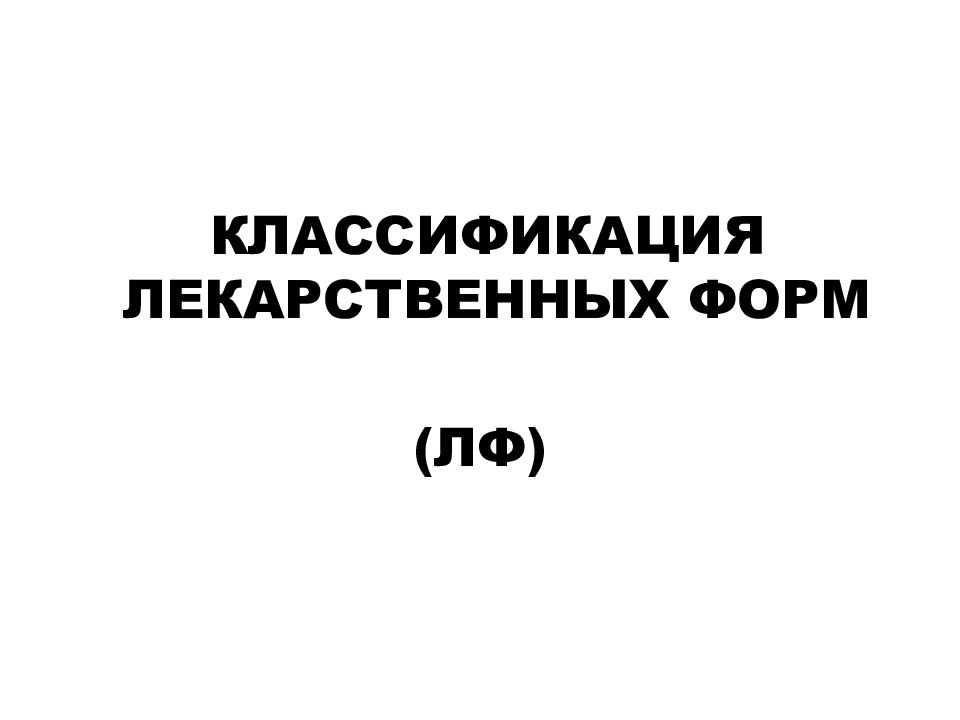 КЛАССИФИКАЦИЯ лекарственных форм