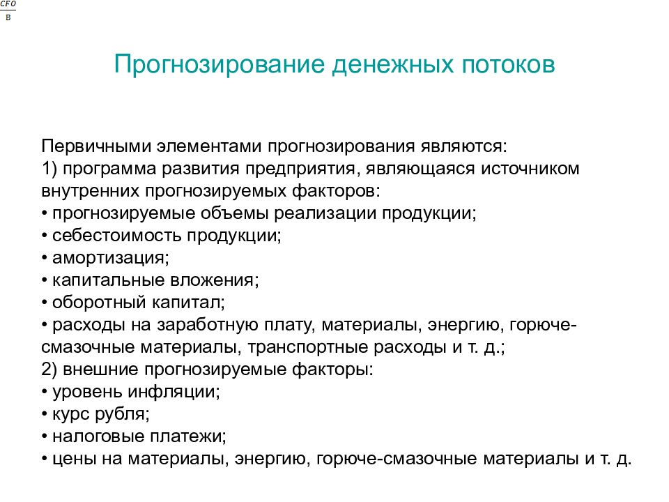 Факторы прогнозирования. Прогнозирование денежных потоков. Прогнозирование финансовых потоков;. Прогнозирование денежных потоков организации. Прогнозирование денежных потоков в фирме.