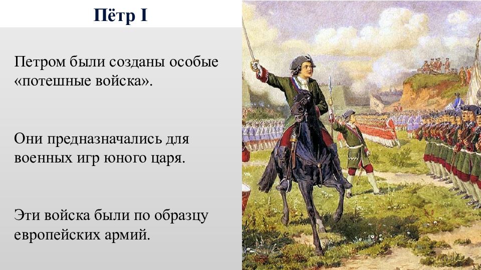 Правление петра. Правление Петра 1. Потешные войска. Правление Петра 1 презентация. Начало царствования Петра i.