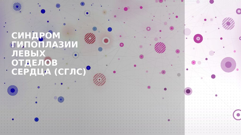Синдром гипоплазии левых отделов сердца (СГЛС)