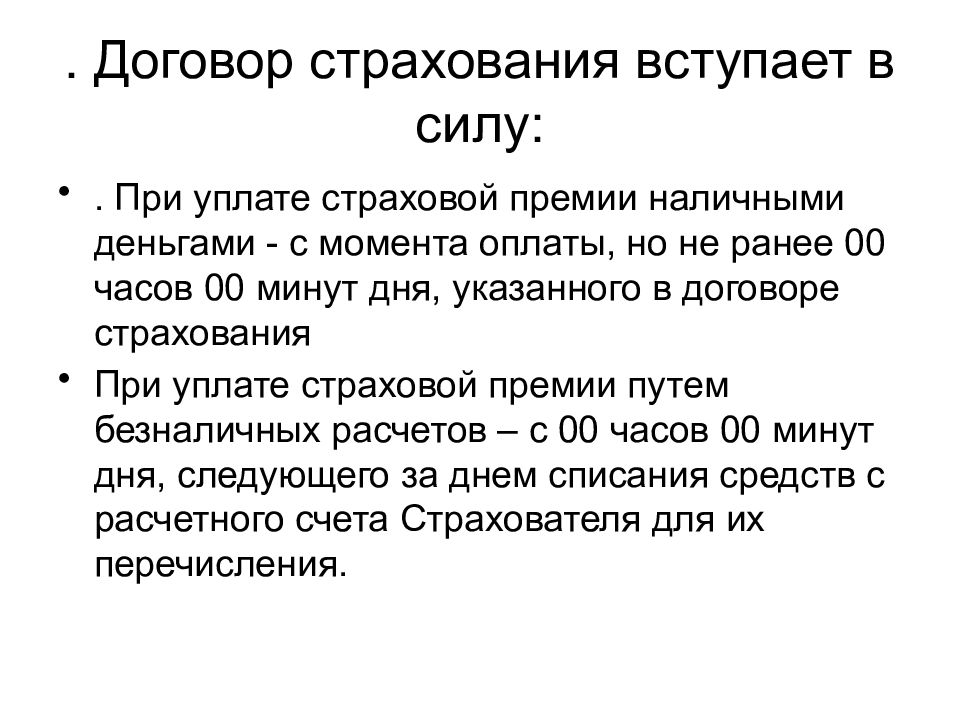 Договор вступает. Договор страхования вступает в силу. Особенности вступления в силу договора страхования. Договор страхования вступает в силу с момента. Укажите, с какого момента договор страхования вступает в силу.