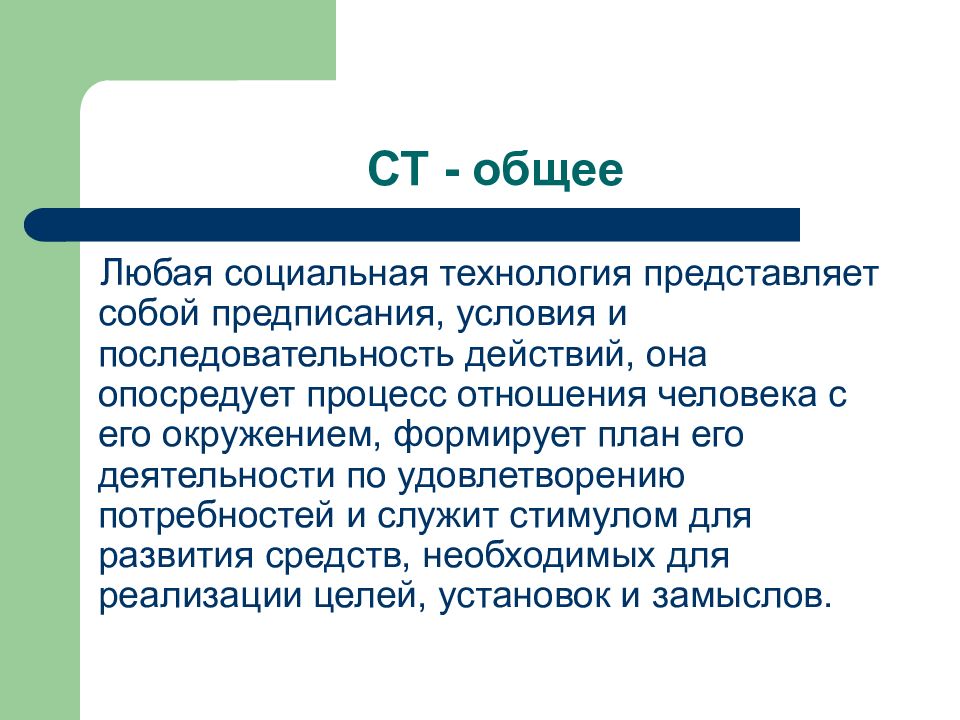 Ст общ. Ст это в технологии. Любое социальное условие. Социальная технология это с автором. Любая социальная.