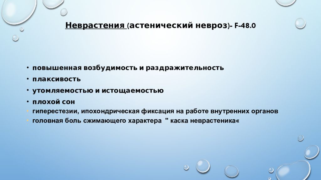 Повышение 0 9. Неврастения+презентация. Астенический невроз. Неврозы презентация. Астенический невроз симптомы.