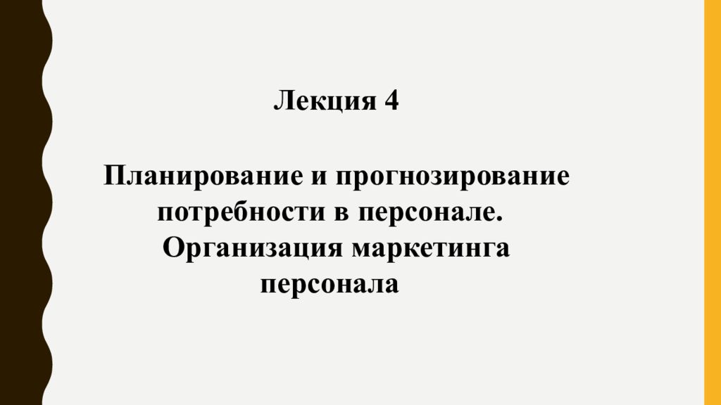 Презентация планирование и прогнозирование потребности в персонале