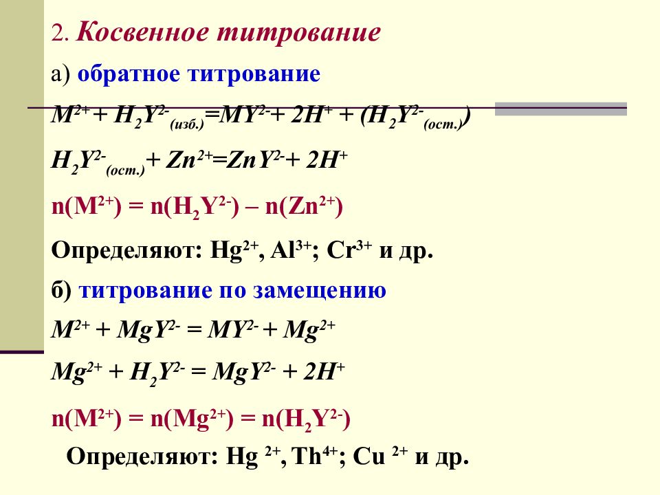 Замещение в химии примеры. Метод замещения химия. Аналитическая химия примеры. Косвенный способ замещения в аналитической химии.