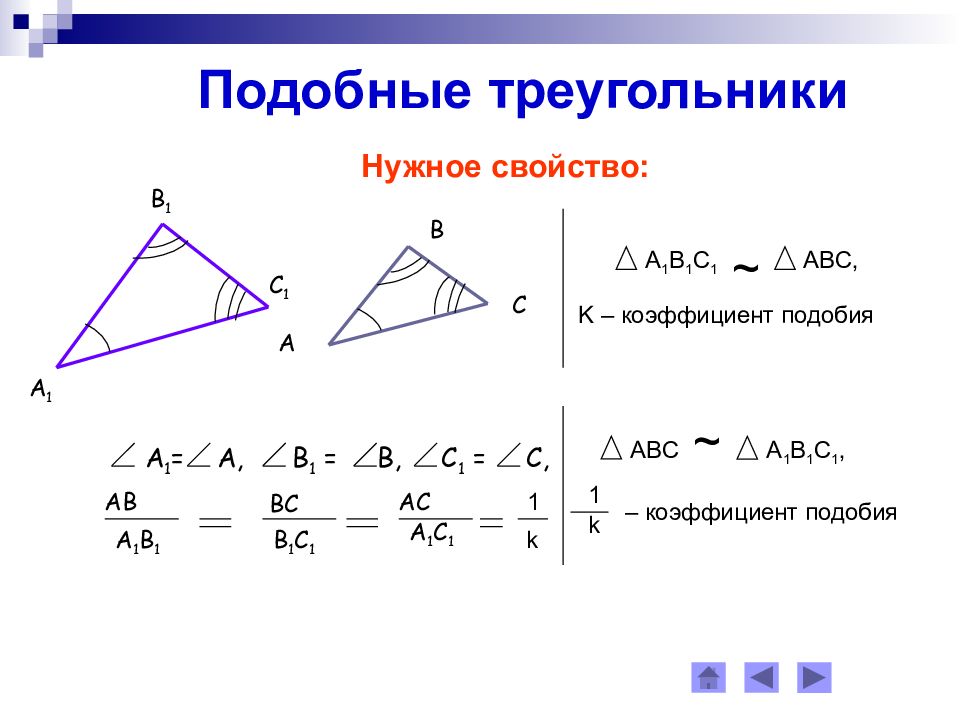 Треугольники и изображенные на рисунке подобны с коэффициентом большим найдите коэффициент подобия