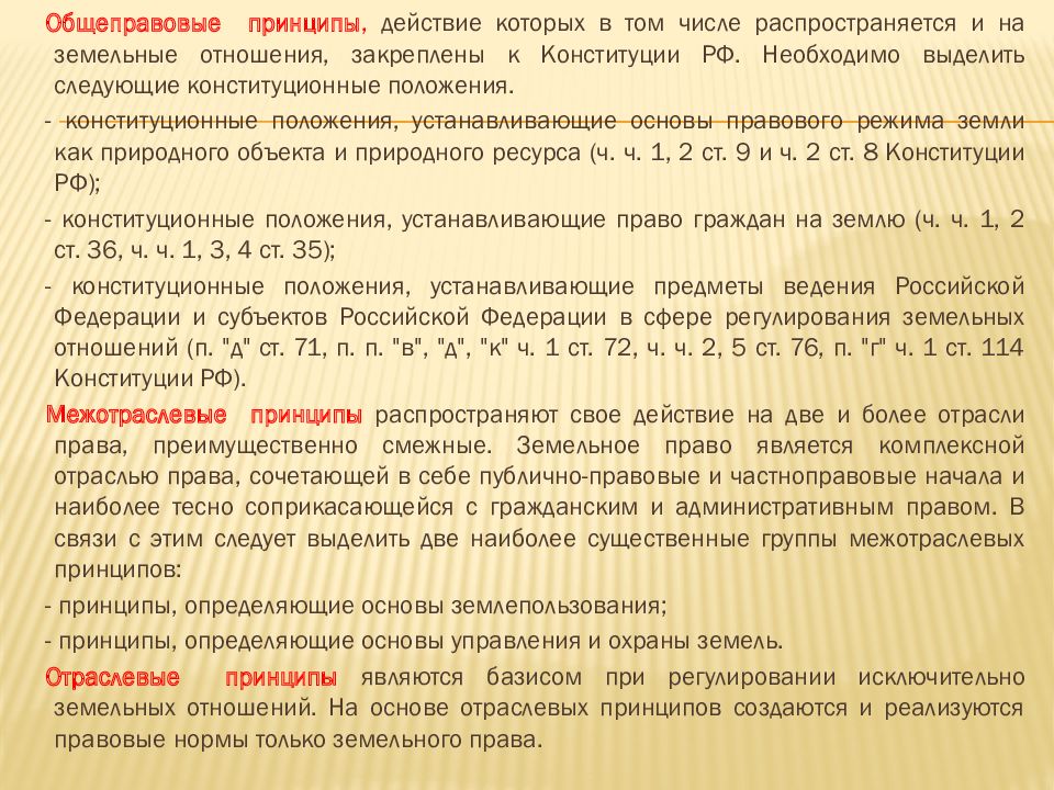 Общеправовые принципы. Принципы земельного права. Общие принципы земельного права. Принципы земельного законодательства. Отраслевые принципы земельного законодательства.