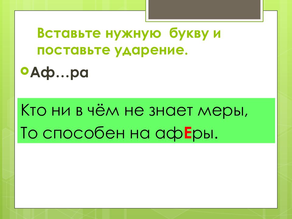 Афера какое ударение. Афера ударение в слове. Запомни ударение. Новорожденный ударение ударение. Кто ни в чем не знает меры тот способен на аферы рисунок.