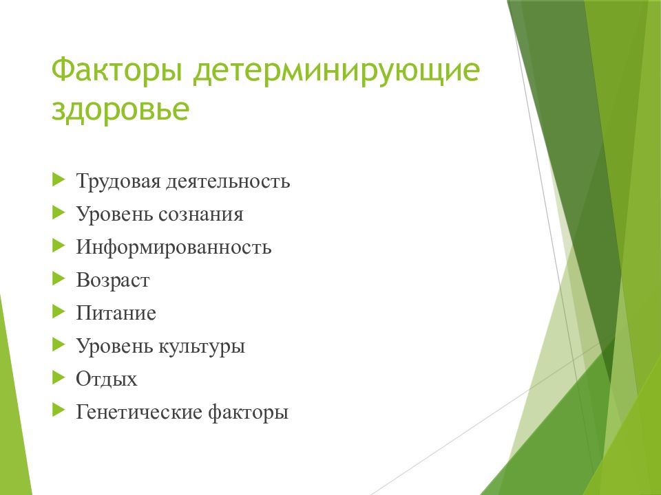 Трудовая деятельность и здоровье. Факторы детерминирующие здоровье. Детерминирующие факторы это. Факторы детерминирующие здоровье населения. Каковы основные факторы, детерминирующие образ жизни?.