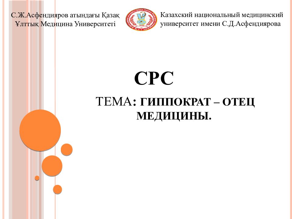 Тема : Гиппократ – отец медицины.