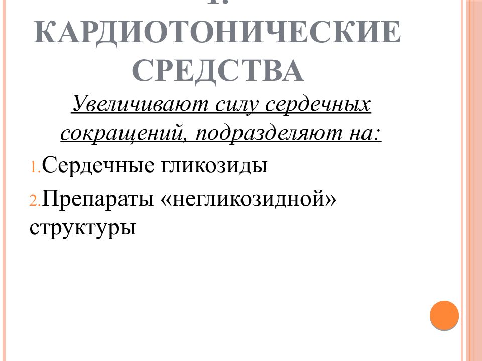 Механизм действия кардиотонических средств. Кардиотонические средства. Препараты негликозидной структуры. Кардиотоническое средство негликозидной структуры. Механизм действия негликозидных кардиотонических средств.