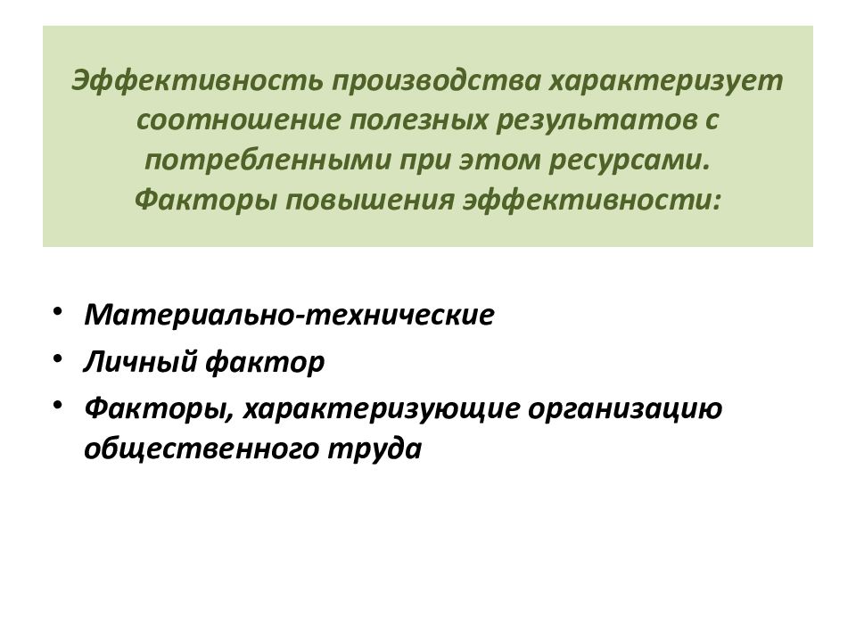 Эффективность производства это. Эффективность производства характеризует. Факторы повышающие эффективность производства. Факторы повышения эффективности производства. Эффективность производства не характеризует.