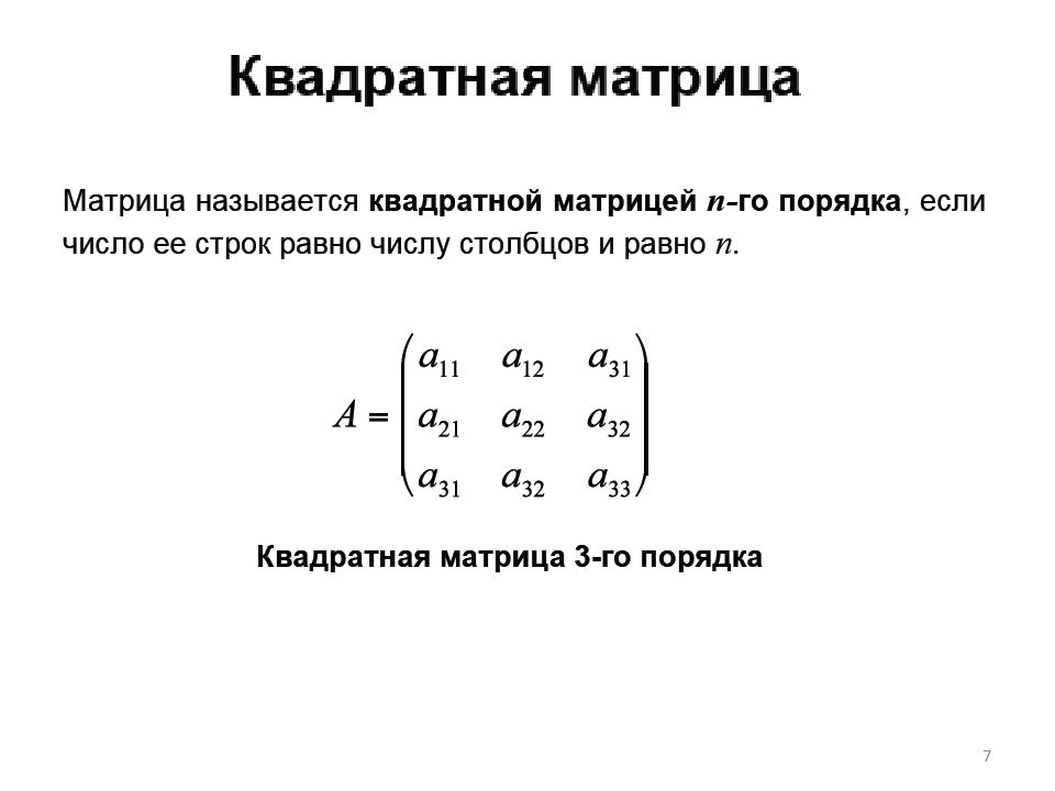 Линейная алгебра. Квадратная матрица линейная Алгебра. Какая матрица называется квадратной n- го порядка?. Квадратная матрица NГО порядка. Линейная Алгебра для чайников.