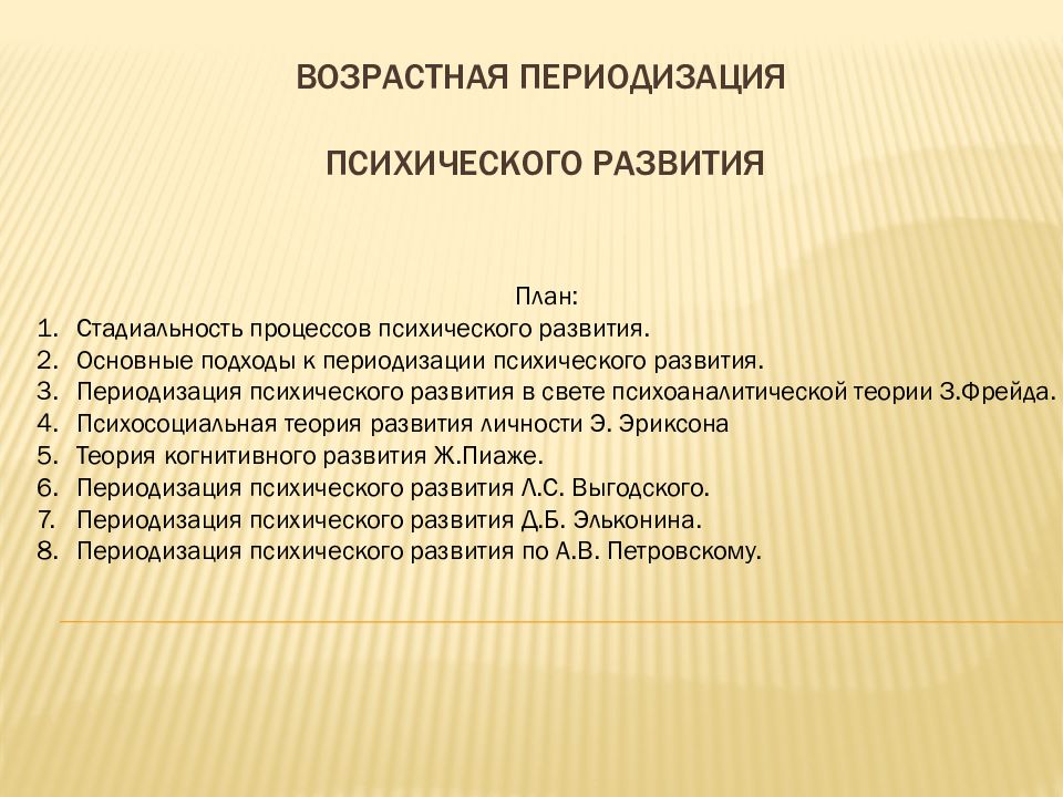 Возрастная периодизация психического развития