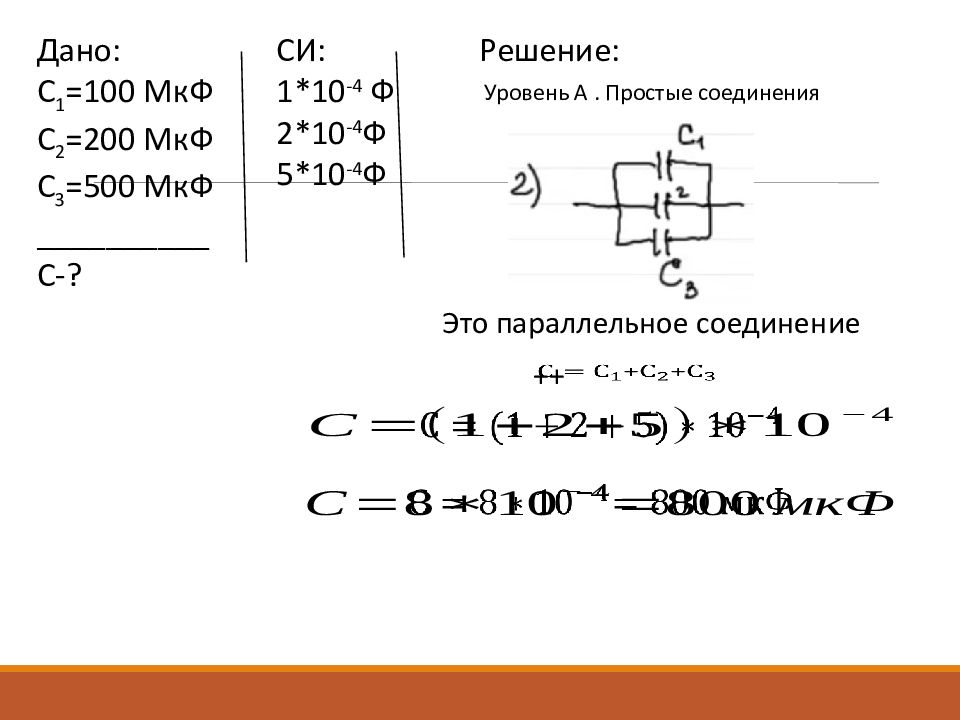 На рисунке представлена схема соединения конденсаторов с1 1 мкф с2 2 мкф емкость такого соединения