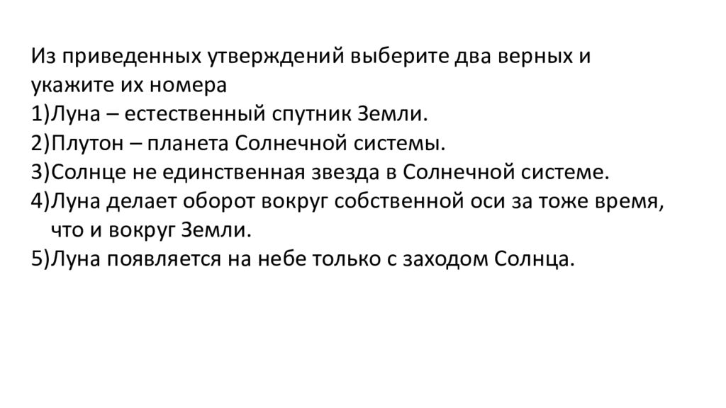 Утверждение выбора. Выберите 2 верных утверждения Луна появляется на небе. 12. Из приведённых утверждений выберите два правильных. Из приведенного ряда утверждений выберите верные.