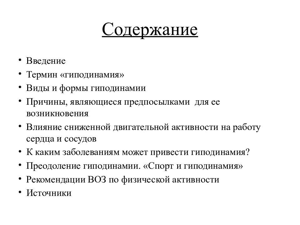 Содержание привести. Виды гиподинамии. Гиподинамия виды и формы. Виды и причины гиподинамии. Причины гиподинамии.