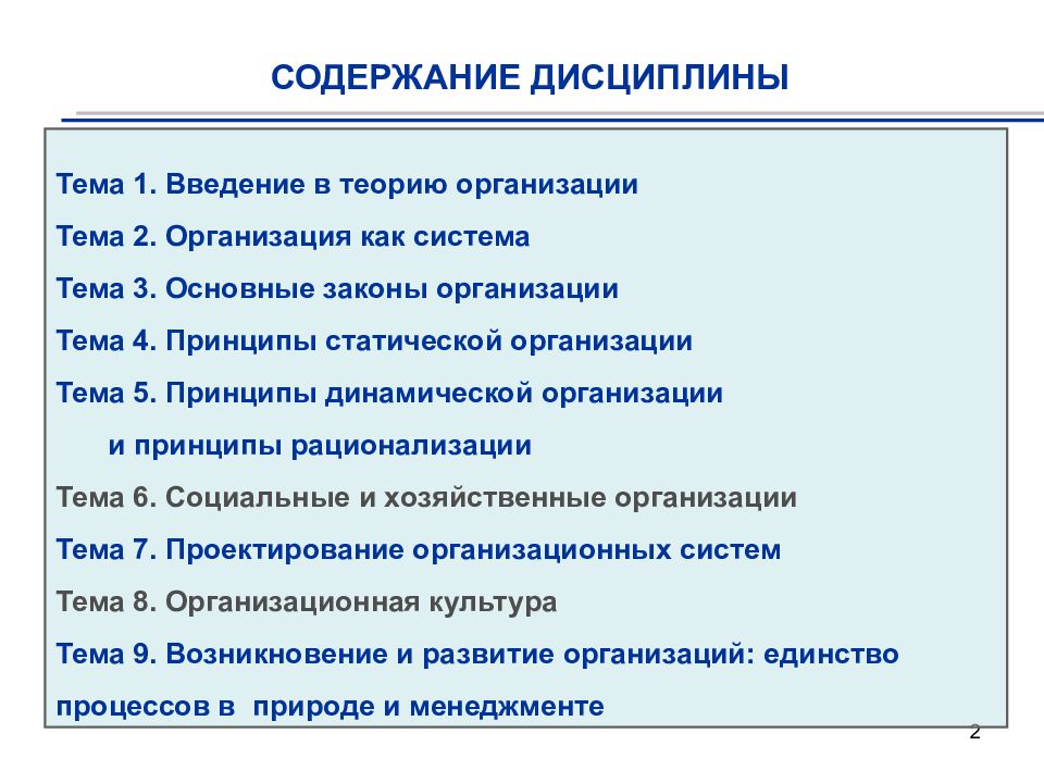 Содержание теории. Введение в теорию организации. Содержание теории организации. Содержание дисциплины. Теория организации лекции.